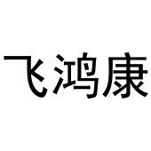 镇平县王军百货店商标飞鸿康（30类）商标转让流程及费用