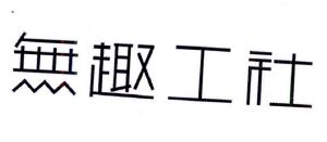 廊坊开发区壹乐商贸有限公司