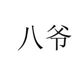 八爷