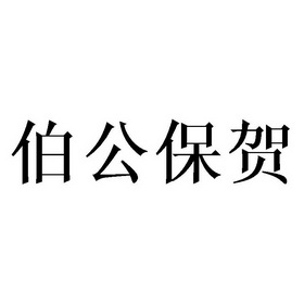 伯公保贺_注册号33435532_商标注册查询 - 天眼查
