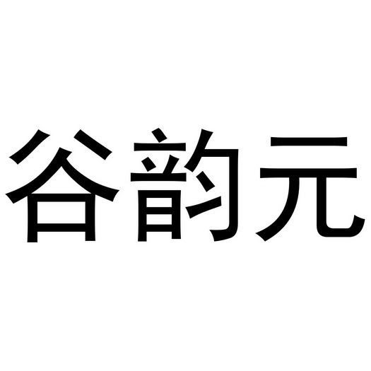 西安市雁塔区德艺涛百货商贸部商标谷韵元（29类）商标转让费用及联系方式