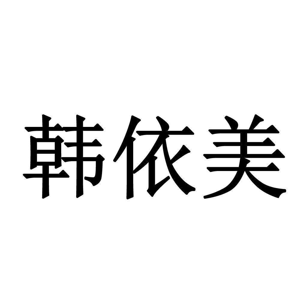 韩依美