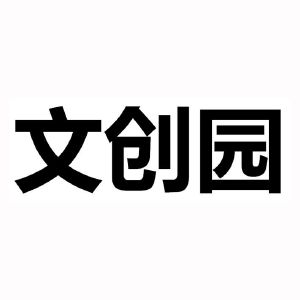 文创园