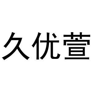 李燕商标久优萱（16类）商标转让流程及费用