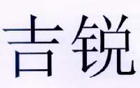 济源市吉锐外墙保温有限公司_【信用信息_诉