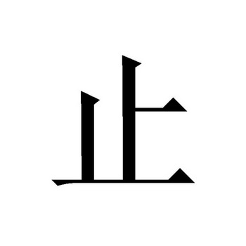 止