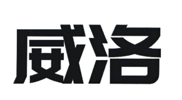 威洛
