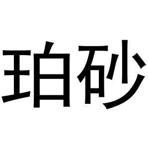鸠江区天天开心电脑经营店商标珀砂（11类）商标转让费用及联系方式