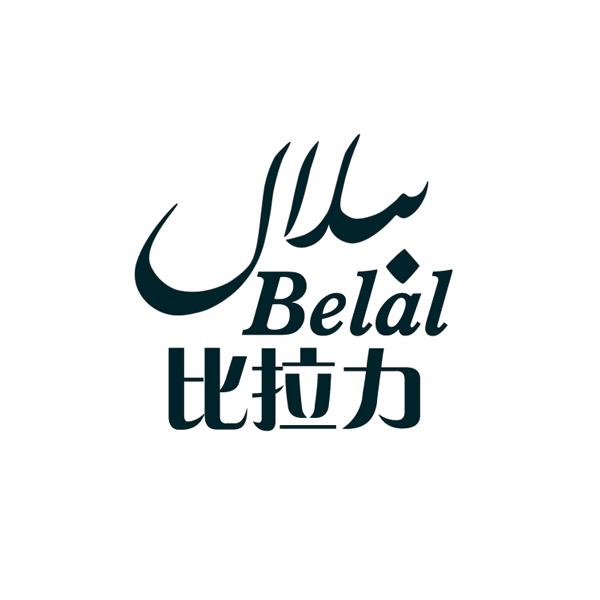 比拉力 belal