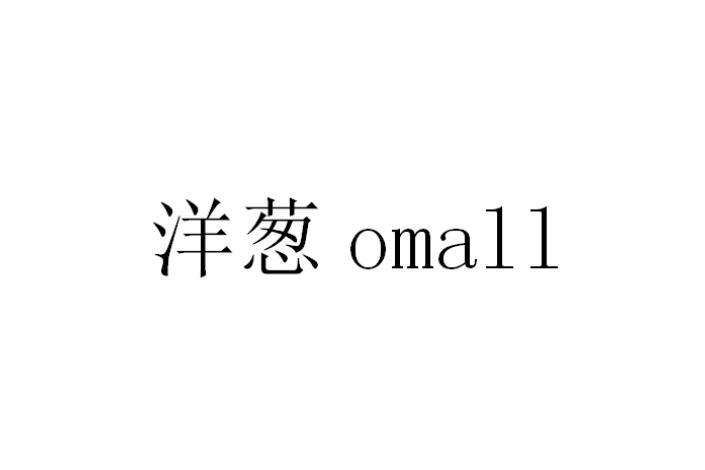 洋葱omall