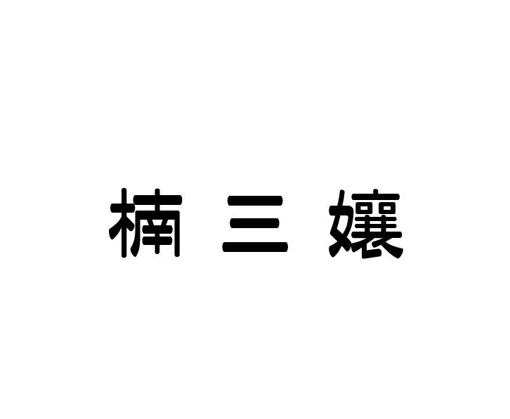 商標詳情在手機上查看 商標詳情 微信或天眼查app掃一掃查看詳情 申請