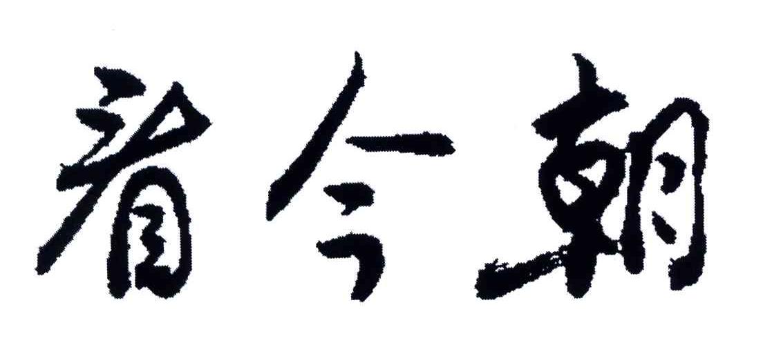 濟南今朝酒業有限公司_2018年企業商標大全_商標信息查詢-天眼查