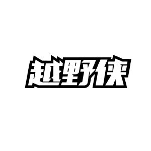 广州品辰文化传播有限公司商标越野侠（25类）多少钱？
