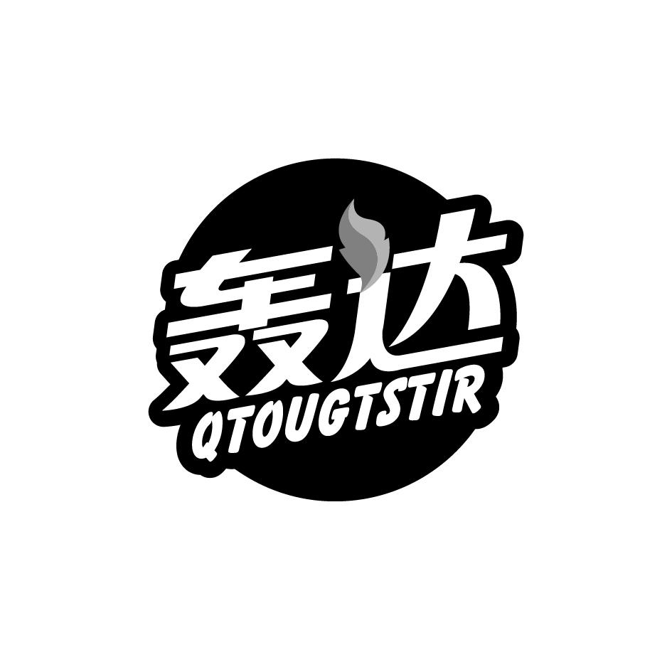 陶楚才商标轰达 QTOUGTSTIR（25类）商标转让流程及费用