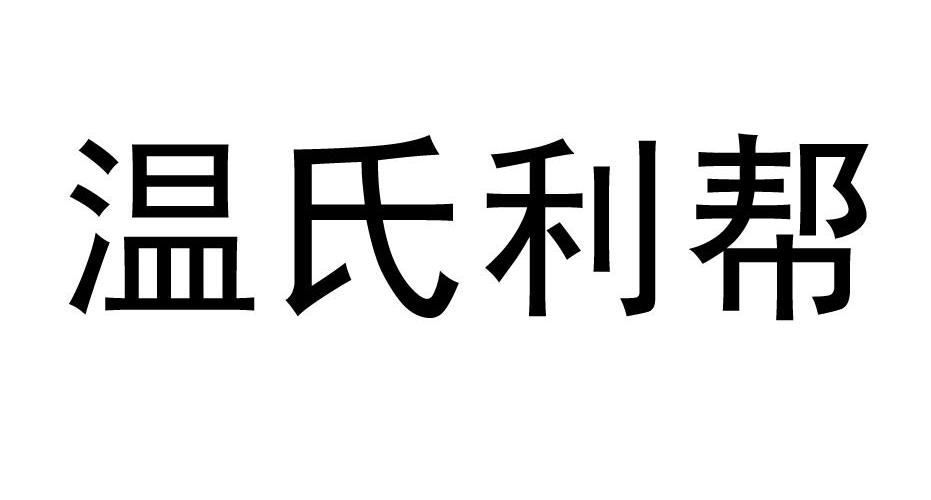 温氏利帮