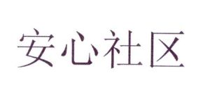 国安社区(北京)科技有限公司_【信用信息_诉讼