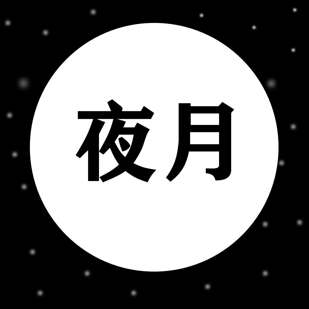 夜月