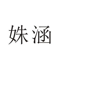 夏邑县信配网络科技有限公司商标姝涵（11类）商标转让多少钱？