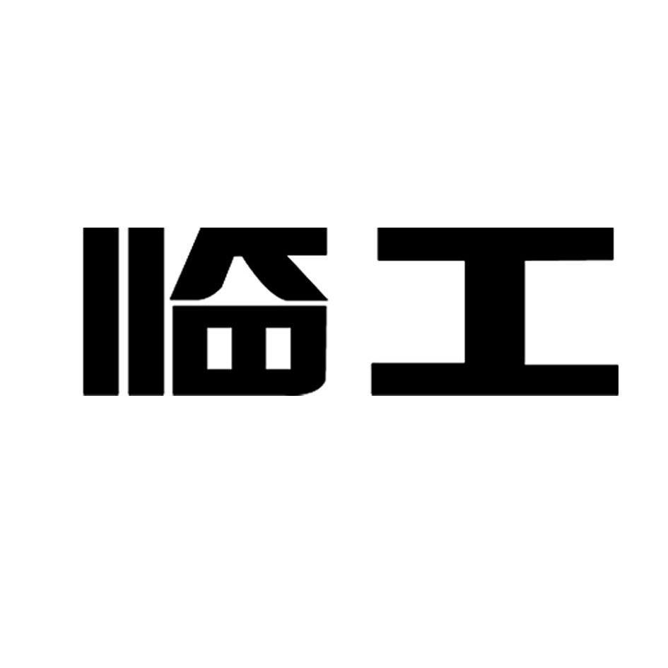 临工集团logo图片