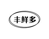 长沙旺图斯瑞企业管理有限公司商标丰鲜多（35类）商标转让费用及联系方式