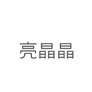 亮晶晶
