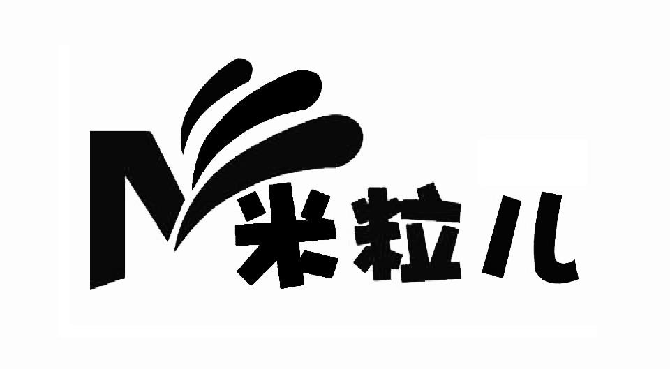 米粒儿