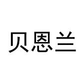 杨文明商标贝恩兰（12类）商标转让多少钱？