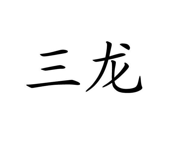 三龙