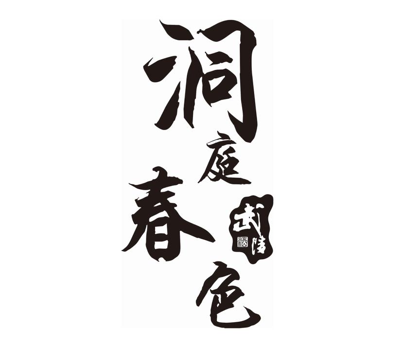 洞庭春色 武陵酒