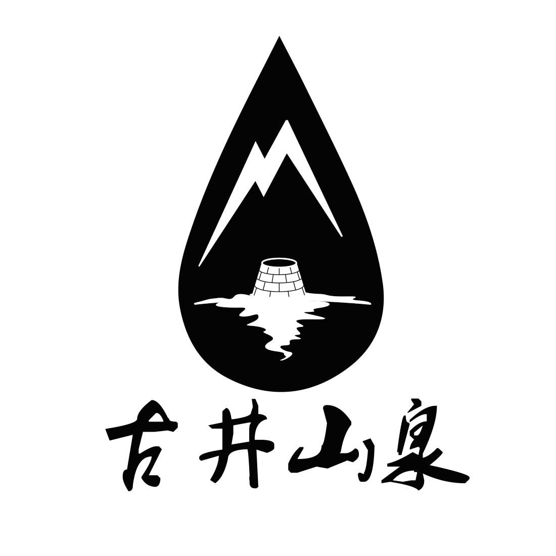 安阳古井山泉饮品有限公司_商标信息_公司商标信息查询 天眼查