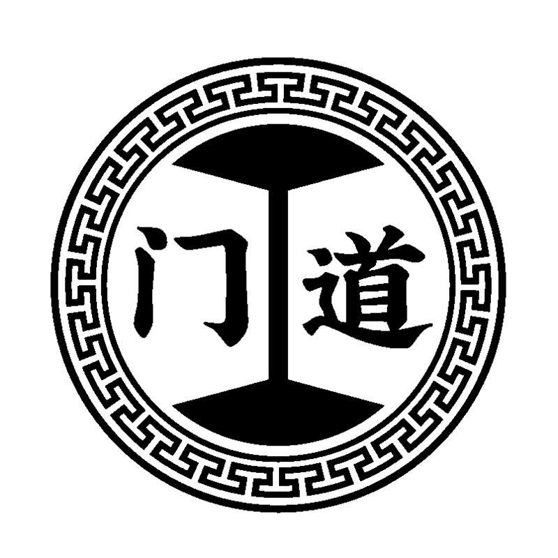 门道