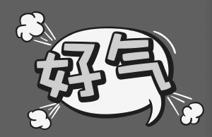 好气
