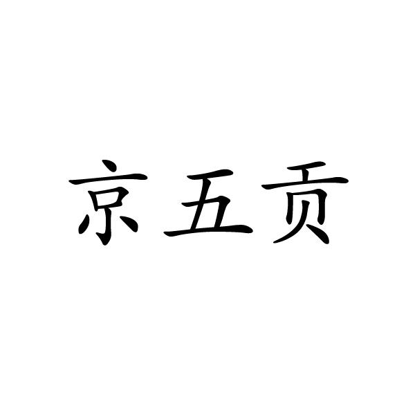 芜湖惠昌源食品贸易有限公司商标京五贡（32类）商标买卖平台报价，上哪个平台最省钱？