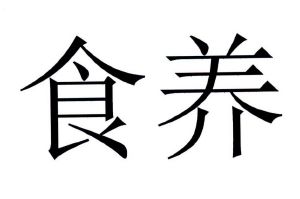 食养