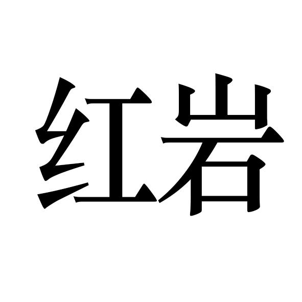 红岩_注册号15356819_商标注册查询 - 天眼查