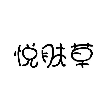 安徽智博新材料科技有限公司商标悦肤草（03类）商标转让多少钱？