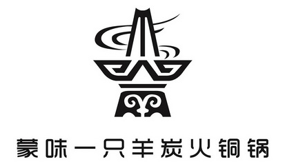 蒙味一只羊炭火铜锅