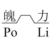 魄力