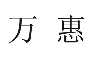 永康市万惠贸易有限公司