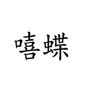 葛艳丰商标嘻蝶（28类）商标买卖平台报价，上哪个平台最省钱？