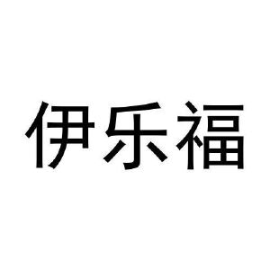 闫亚东商标伊乐福（30类）多少钱？