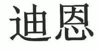 迪恩