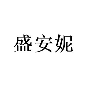 陈樟燊商标盛安妮（14类）商标转让费用及联系方式