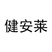 史冬冬商标健安莱（03类）商标转让多少钱？