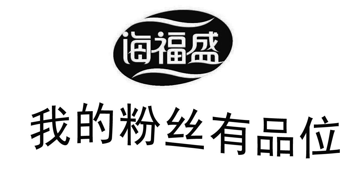 海福盛 我的粉丝有品位