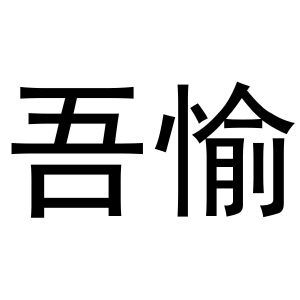 秦汉新城霞爱百货店商标吾愉（20类）商标转让多少钱？