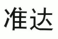 四川准达信息技术有限公司