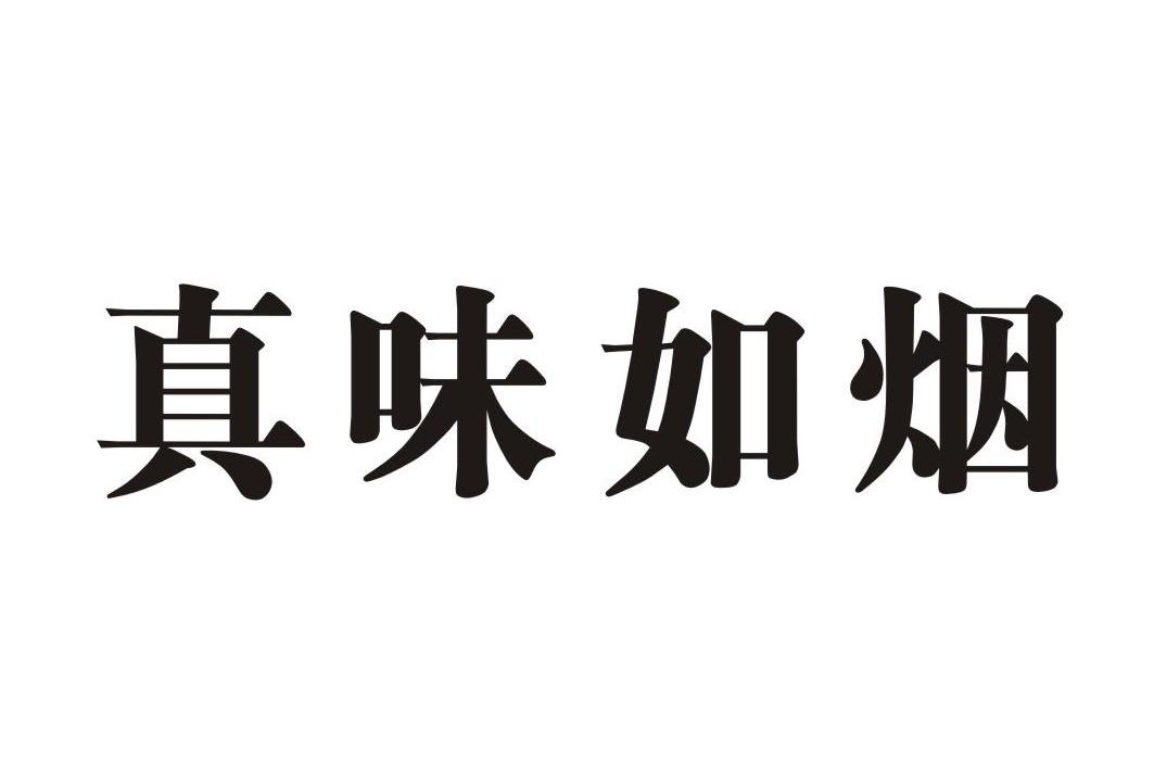 真味如烟