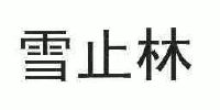 雪止林