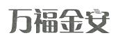 万福金安